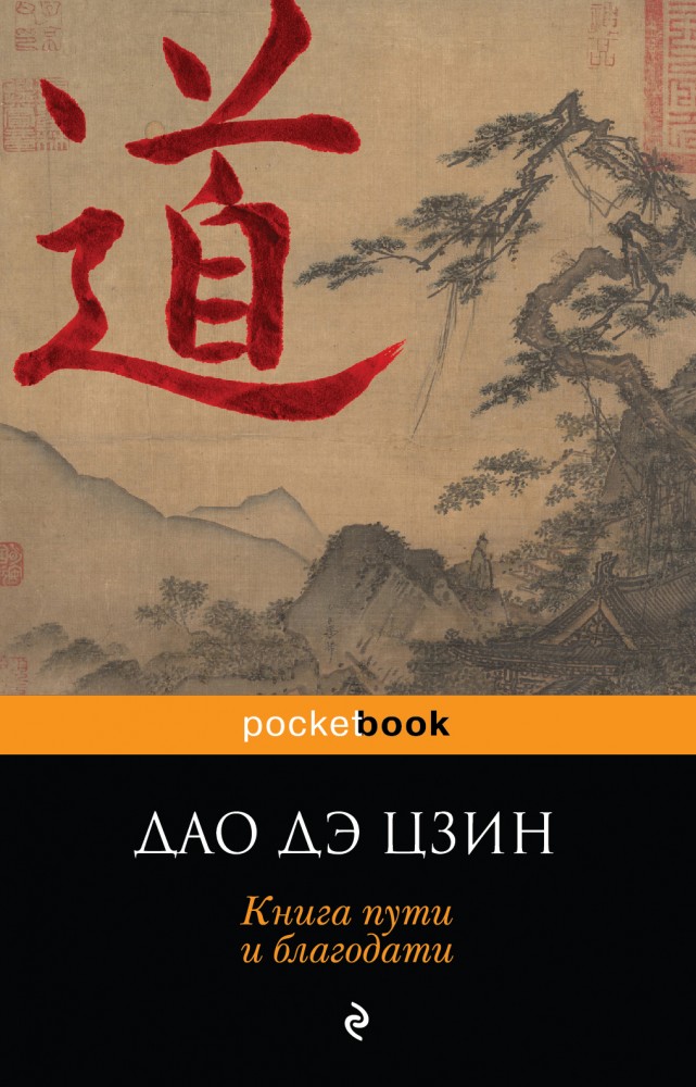 ДАО ДЭ ЦЗИН. Книга пути и благодати | Pocket Book (обложка)