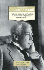 Работа актера над собой