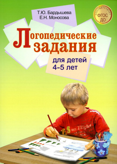 Логопедические задания для детей 4-5 лет