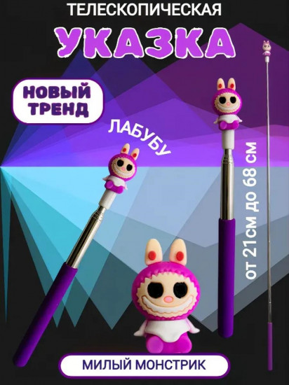 Указка телескопическая «Лабубу»