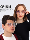Очки для компьютера антибликовые