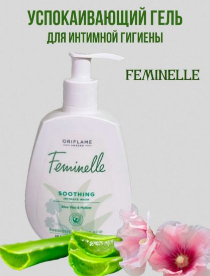 Гель для интимной гигиены с экстрактом алоэ вера и мальвы деликатный «Feminelle»