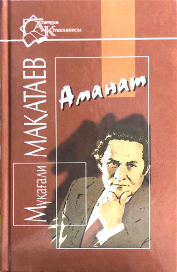 Аманат