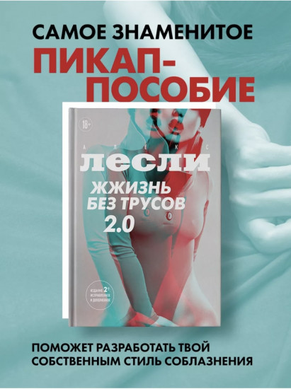 Жжизнь без трусов 2.0