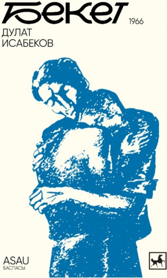 Бекет