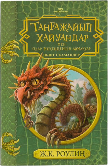 Таңғажайып хайуандар мен олар мекендейтін аймақтар