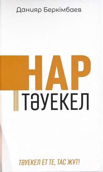 Нар тәуекел