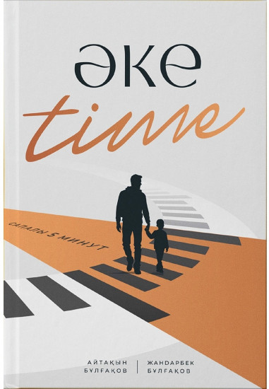 Әке time