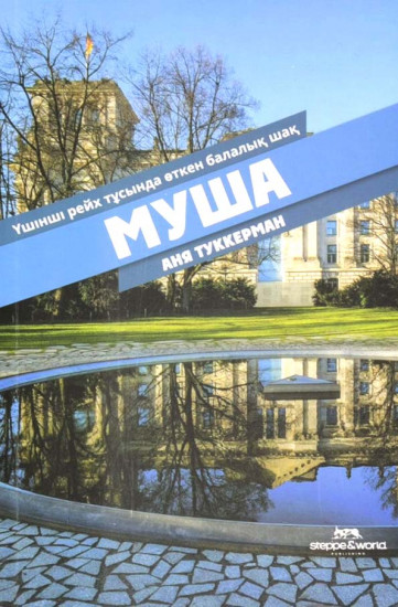 Муша