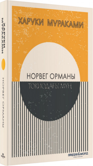Норвег орманы. Токиодағы мұң