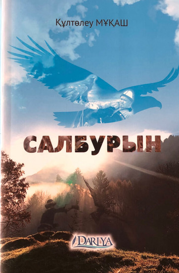 Салбурын