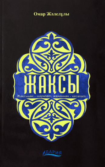 Жақсы