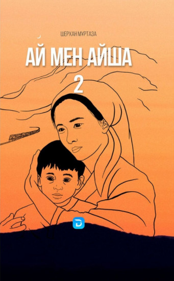 Ай мен Айша. 2 том