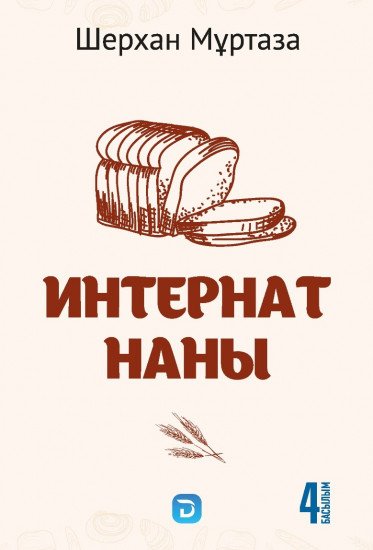 Интернат наны