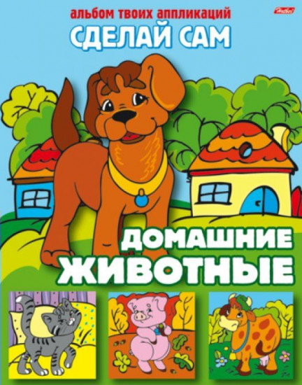 Аппликация «Домашние животные»