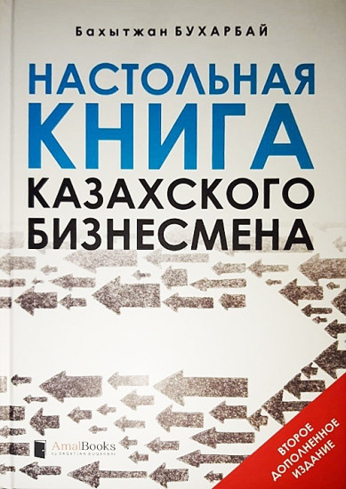 Настольная книга казахского бизнесмена