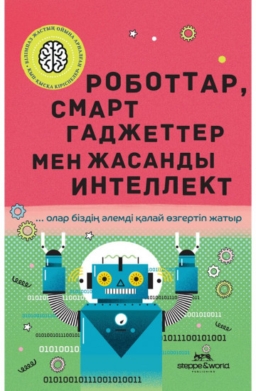 Роботтар, смарт гаджеттер мен жасанды интеллект