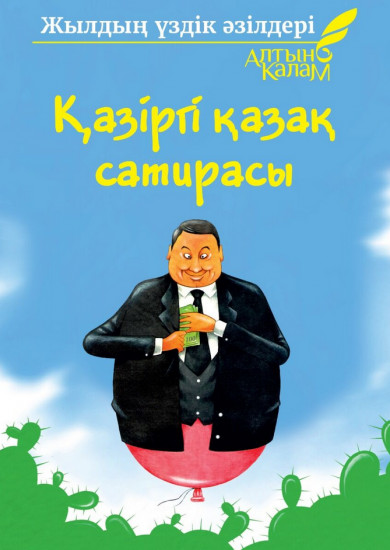 Қазіргі қазақ сатирасы