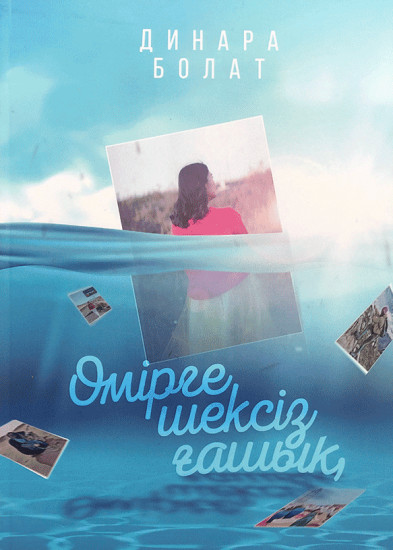 Өмірге шексіз ғашық