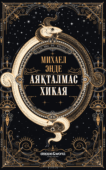 Аяқталмас хикая