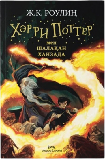 Хәрри Поттер мен шалақан ханзада