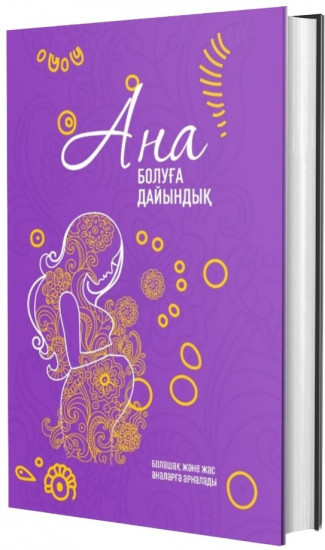 Ана болуға дайындық