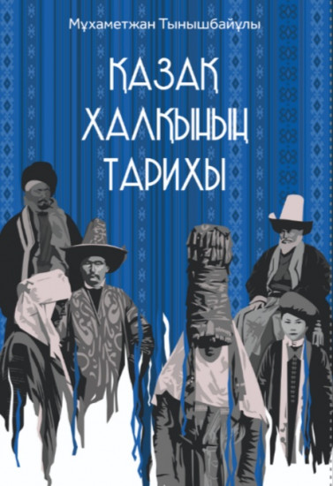 Қазақ халқының тарихы