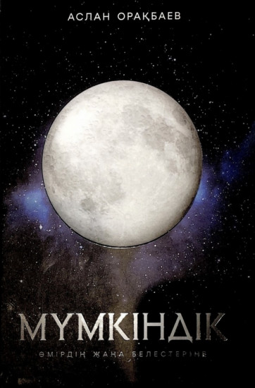 Мүмкіндік. Өмірдің жаңа белестеріне