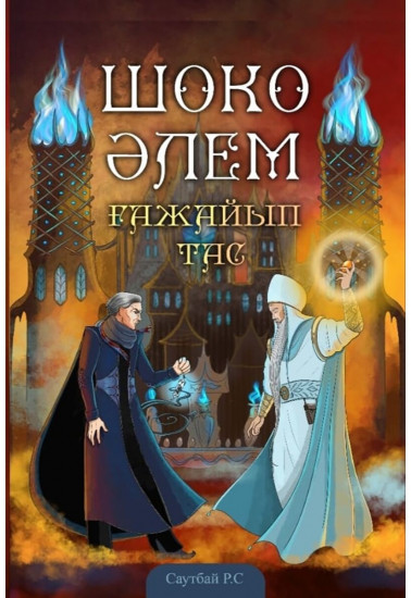 Шоко әлем. Ғажайып тас