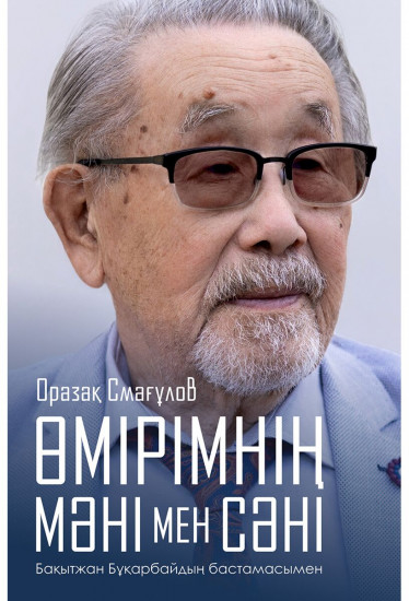 Өмірімнің мәні мен сәні