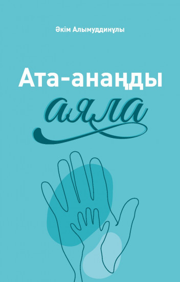 Ата-анаңды аяла