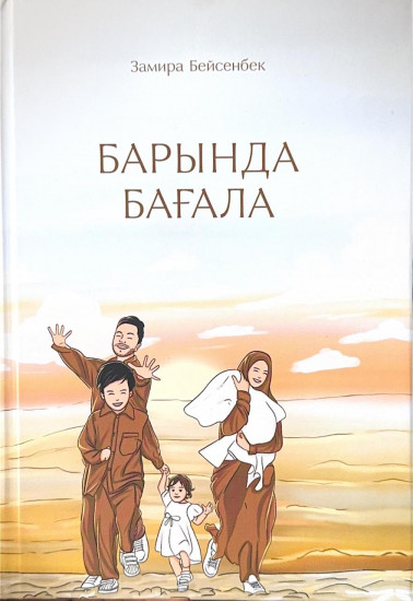 Барында бағала