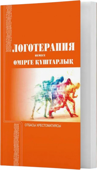 Логотерапия немесе өмірге құштарлық