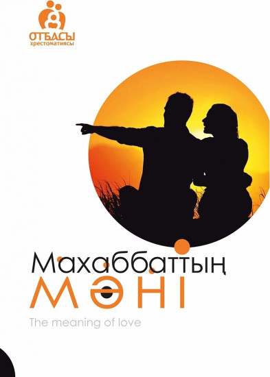 Махаббаттың мәні