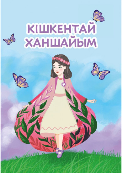 Кішкентай ханшайым