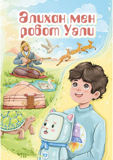 Әлихан мен робот Уәли