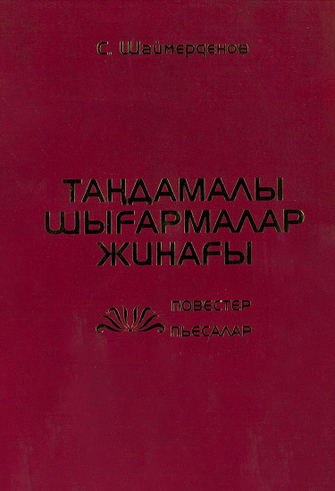 Таңдамалы шығармалар жинағы. Повестер мен пьесалар