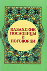 Казахские пословицы и поговорки