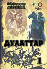 Дулаттар