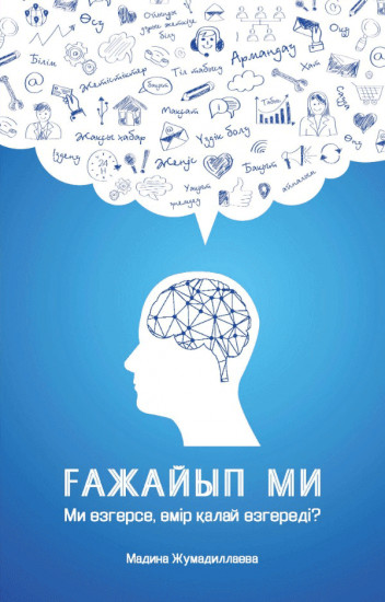 Ғажайып ми
