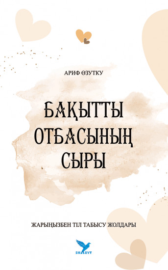 Бақытты отбасының сыры