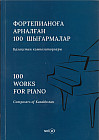Фортепианоға арналған 100 шығармалар