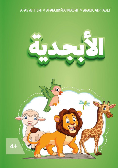 Араб әліпбиі. Арабский алфавит. Arabic alphabet