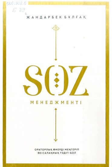 Сөз менеджменті