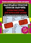 Быстрый и простой способ выучить словарные слова для начальной школы с помощью волшебных очков