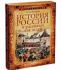 История России в рассказах для детей. Полное издание