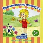 Воспитание на примерах. Жизненные ситуации. От 3-х лет