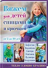 Вяжем для детей спицами и крючком. Кофточки, кардиганы, свитера, платьица, пуловеры, безрукавки