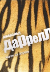 Ковчег на острове
