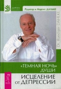 Темная ночь души. Исцеление от депрессии | Дорога исцеления